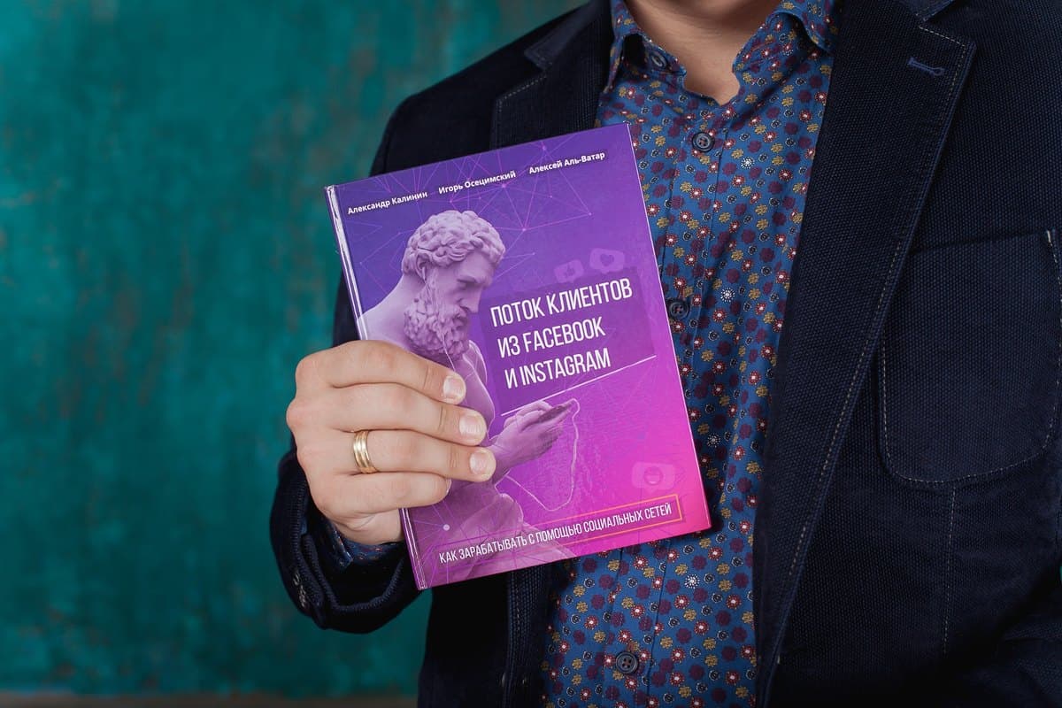 Книга «Поток клиентов из Facebook и Instagram» в руках автора